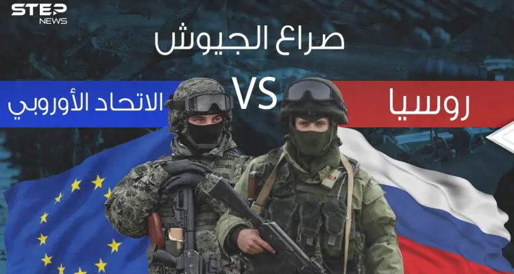 صراع الجيوش || في ظل التوتر على حدود أوكرانيا ... مقارنة عسكرية بين روسيا والاتحاد الأوروبي: أخبار