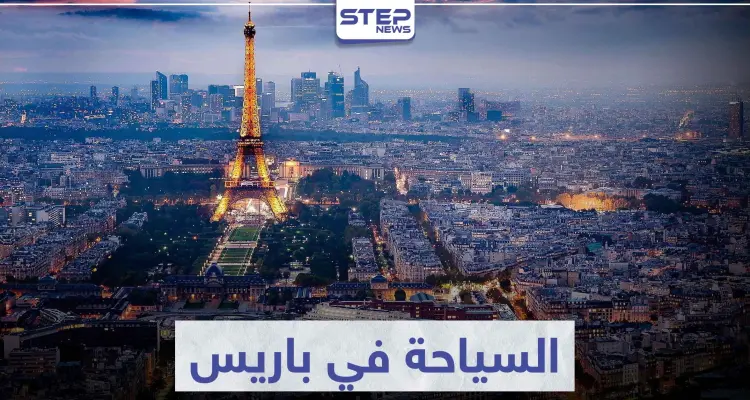 السياحة في باريس .. تعرّف على أهم المعالم و الوجهات السياحية: أخبار
