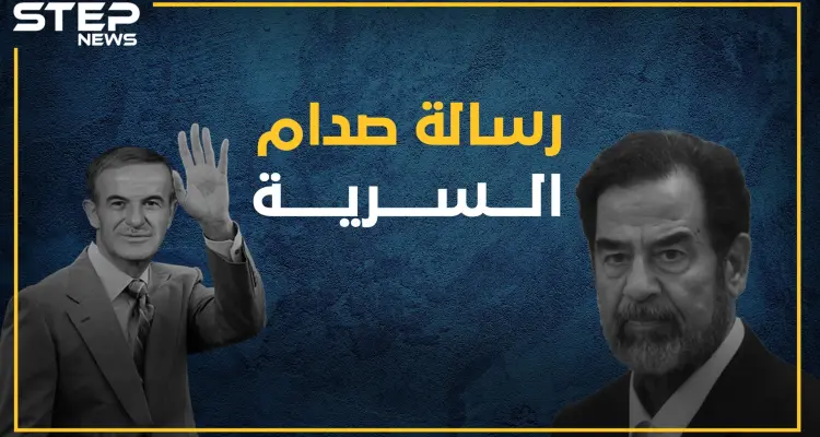 صدام حذر حافظ وجهاً لوجه: "إيران ستدمر سوريا بعد العراق". . رسالة سرية لصدام وصف بها الأسد بـ"العميل"، هل قرأتها من قبل؟: أخبار