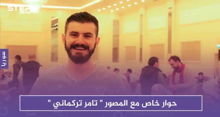 ستيب تحاور المصوّر "تركماني" بعد إعلانه أرشفة أكثر من نصف مليون مقطع خاص بالثورة: أخبار