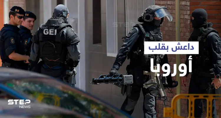 تفكيك خلية لداعش في إسبانيا يكشف عن مخطط خطير للتنظيم في أوروبا: أخبار