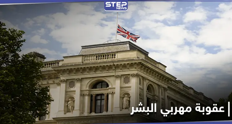 السجن مدى الحياة.. مساعي تبذلها الداخلية البريطانية لرفع عقوبة مهربي البشر: أخبار