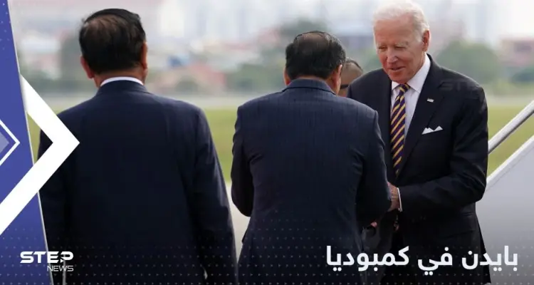 بايدن يصل إلى كمبوديا للمشاركة في قمة "آسيان": أخبار