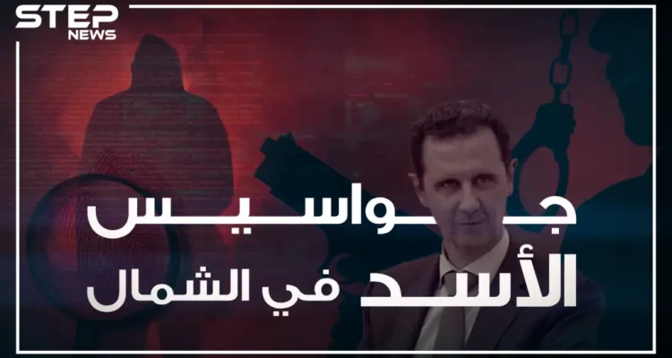 تقرير خاص يَعرُض لأول مرة تقنيات التجسس التي يستخدمها  الأسد في الشمال المحرر: أخبار