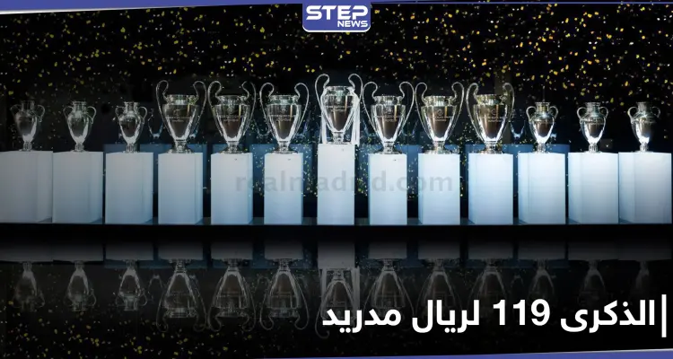 119 عاماً من التشويق.. تاريخ حافل لنادي ريال مدريد: أخبار