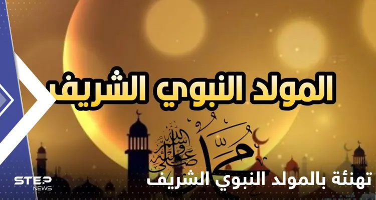 ببيت شعري.. عدة أندية أوروبية تهنئ المسلمين بالمولد النبوي: أخبار