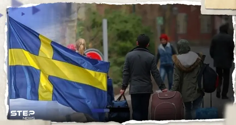 السويد تحد من المزايا الاجتماعية للمهاجرين غير الأوروبيين: أخبار