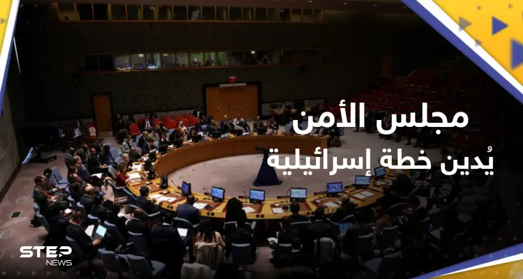 "عقبة أمام السلام".. مجلس الأمن الدولي يُندد بخطة إسرائيل التوسع في المستوطنات: أخبار