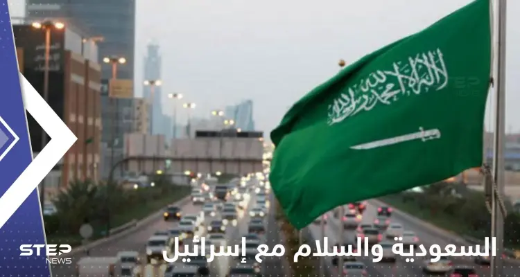 السعودية تعلن شرطاً وحيداً لتوقيع اتفاق سلام مع إسرائيل: أخبار