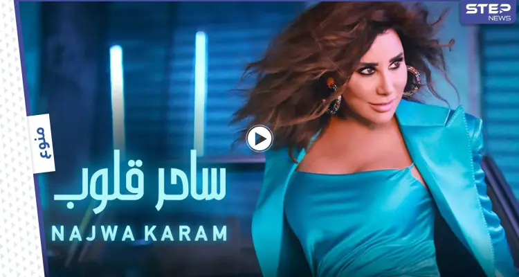 بالفيديو|| نجوى كرم تتصدر الترند بأغنية "ساحر قلوب" وتفي بوعد قطعته لجمهورها: أخبار