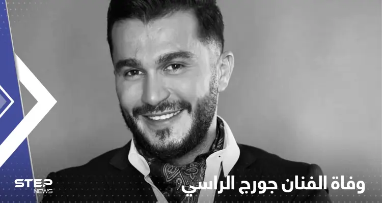 شاهد|| وفاة الفنان جورج الراسي مع فتاة بحادث سير مروّع: أخبار