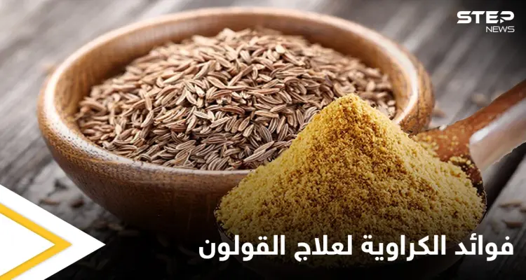 منها تقليل الالتهابات.. تعرف على فوائد الكراوية لتحسين الهضم وعلاج القولون: أخبار