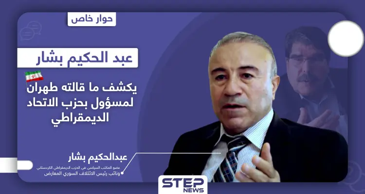 عبدالحكيم بشار يدعو صالح مسلم لإثبات 4 أمور.. ويكشف علاقته بطهران والجهة المهاجمة لمقرات المجلس الكُردي: أخبار