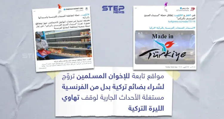 مواقع تابعة للإخوان المسلمين تروج لشراء البضائع التركية: أخبار