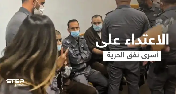 بالفيديو|| عناصر إسرائيليون يعتدون على أسرى نفق الحرية داخل قاعة المحكمة ويستخدمون العنف ضدهم: أخبار