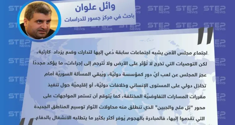 وائل علوان: عجز مجلس الأمن يُبقي المسألة السوريَّة أمام تخاذل دولي.. والثوار مستمرون: أخبار