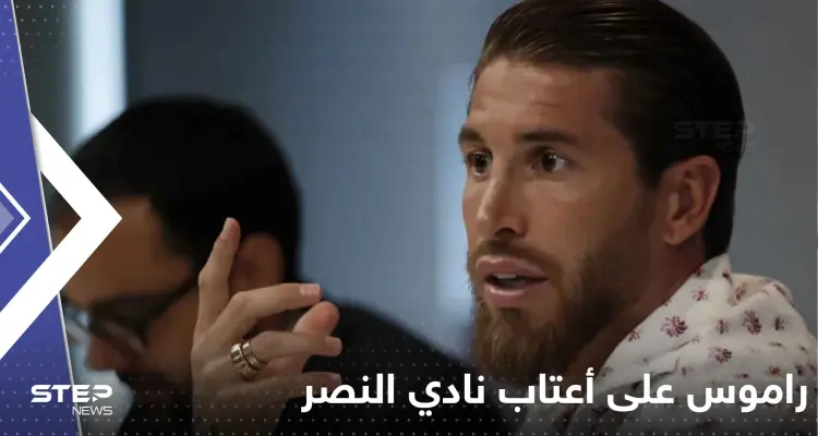صحيفة إسبانية: راموس على أعتاب النصر بعد رونالدو بعرض لا يمكن رفضه: أخبار