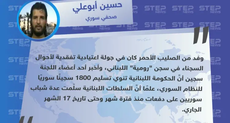 صحفي سوري لستيب: "السلطات اللبنانية تنوي تسليم 1800 سجينٍ سوريٍ لحكومة الأسد".: أخبار