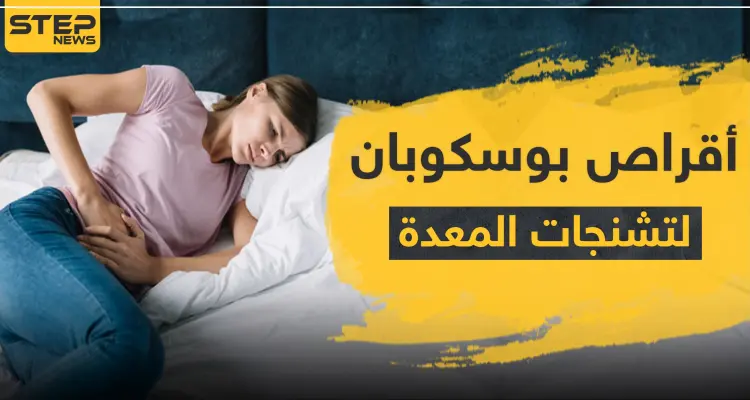 أقراص بوسكوبان لتشنجات المعدة: أخبار