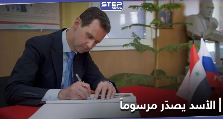 بأقل من 24 ساعة.. رئيس النظام السوري يصدّر مرسومين تشريعيين: أخبار