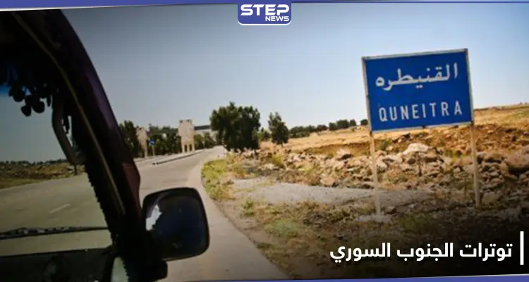 اغتيال عميد بقوات النظام السوري بدرعا ومسلحين يقطعون الطرقات في ريف القنيطرة لتنفيذ مطالبهم: أخبار