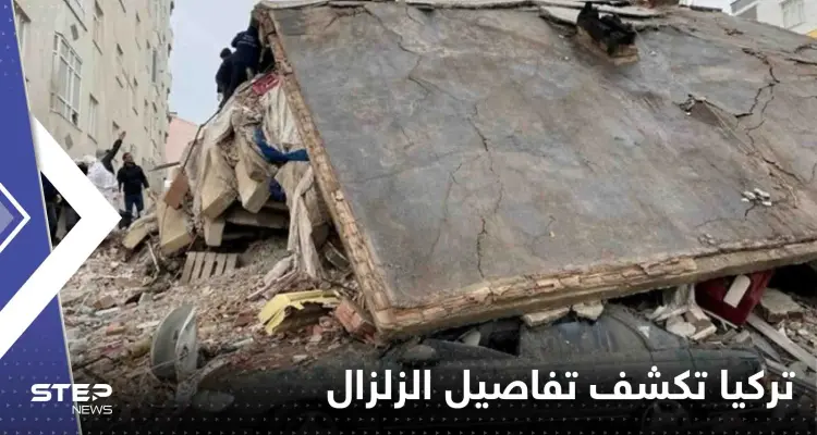 تركيا تكشف تفاصيل الزلزال المدمر.. دقيقتان من الرعب عادلتا قوة 500 قنبلة ذرية: أخبار
