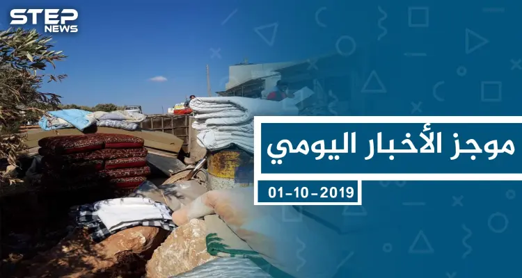 موجز أخبار الوضع السوري ليوم الثلاثاء 01-10-2019: أخبار