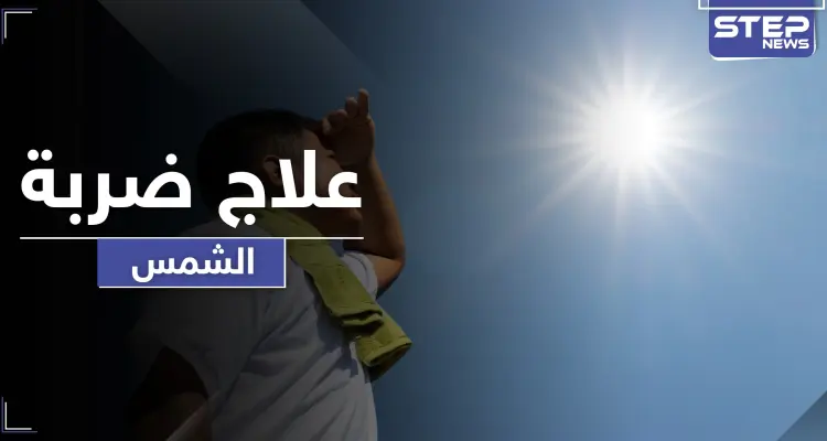 ضربة الشمس حالة خطيرة قد تودي بحياة الإنسان .. أسبابها وطرق علاجها: أخبار