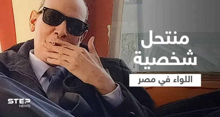 بالفيديو|| من هو منتحل شخصية اللواء فاروق القاضي في التسجيل الصوتي المسرب الذي هز مصر تعرف عليه: أخبار