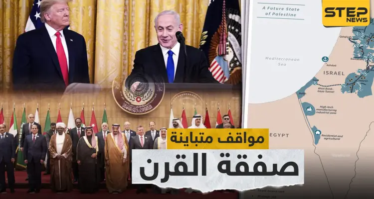 مواقف متباينة للدول العربية من خطة "صفقة القرن"  الأمريكية.. تعرف عليها: أخبار