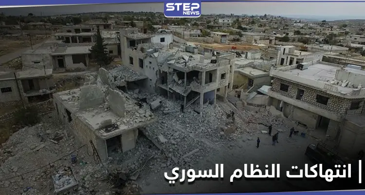 لتوضيح صورة "أكثر اكتمالاً"... أول تقرير باللغة الروسية يسلّط الضوء على انتهاكات النظام السوري: أخبار