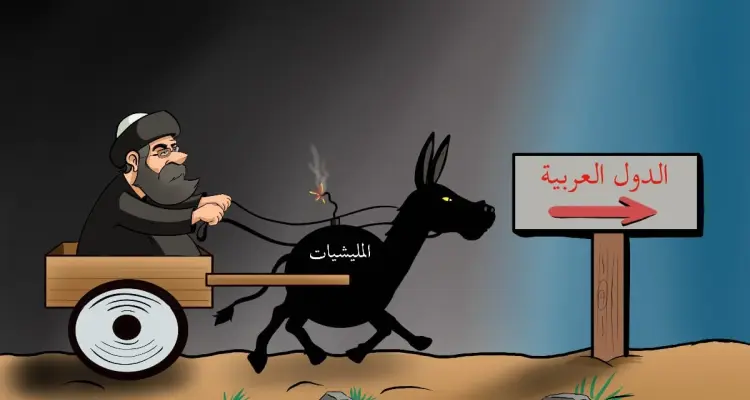 كاريكاتير || ميليشيات إيران في الدول العربية: أخبار