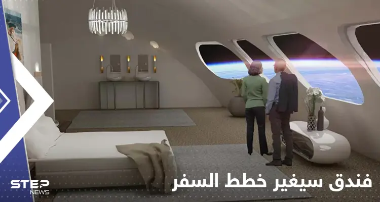 فندق في الفضاء سيغير خطط السفر.. سيكون متاحاً أمام الراغبين قريباً: أخبار