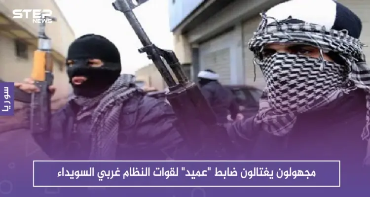 مجهولون يغتالون ضابطًا ذو رتبة عالية لقوات النظام غربي السويداء .. والتفاصيل!!: أخبار