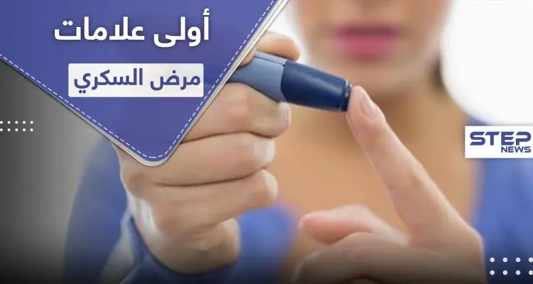 كيف تحدد علامات مرض السكري بمرحلة مبكرة ؟: أخبار