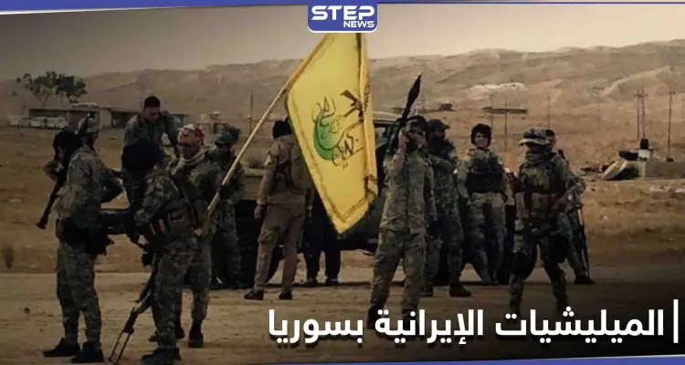 الميليشيات الإيرانية بسوريا... تحث الخُطا لتقويض سلطة "النظام" بالجنوب وكورونا "تفتك" بعناصرها شرق البلاد: أخبار