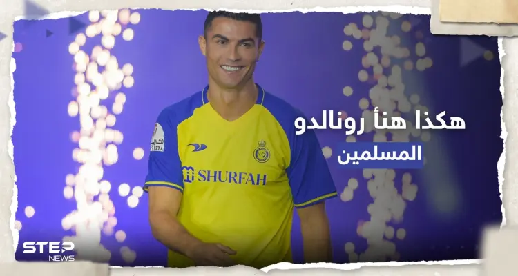 كيف هنأ رونالدو جمهوره بشهر رمضان ؟: أخبار