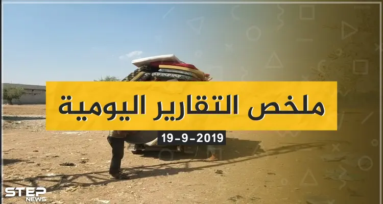  نشرة الأخبار اليومية  – الخميس 19 – 09 - 2019: أخبار