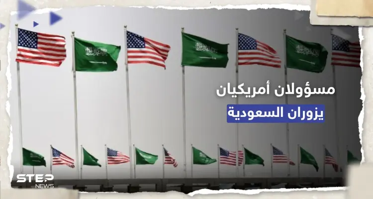 مسؤولان أمريكيان رفيعان يعتزمان زيارة السعودية بهذا الموعد: أخبار