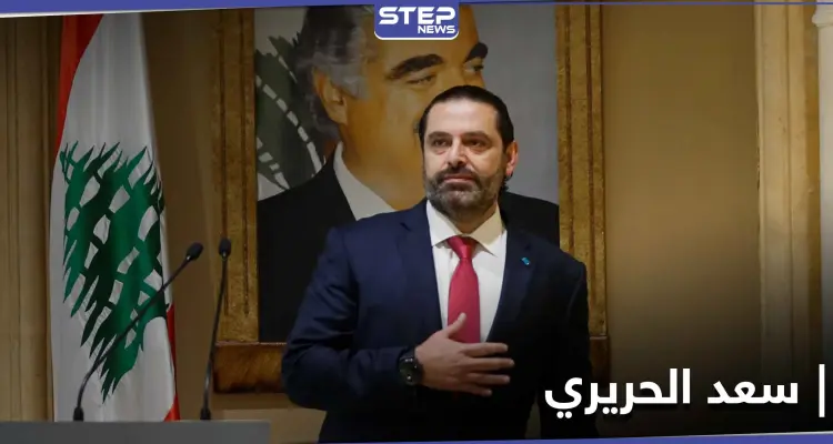 سعد الحريري يتحدث عن معطيات ستُكشف بقضية اغتيال والده.. ويرفع مطالبًا لحزب الله: أخبار