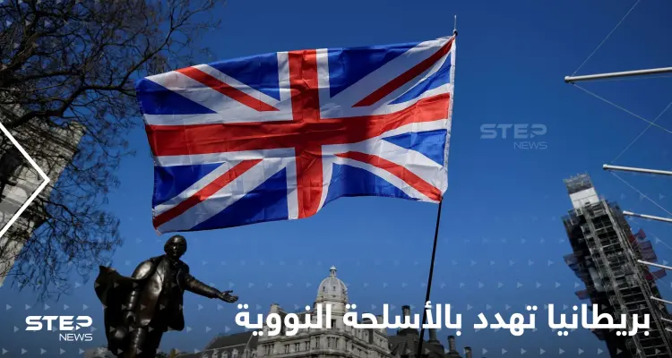 بريطانيا تهدد باستخدام الأسلحة النووية لحماية الناتو.. وتكشف بالأرقام خسائر روسيا في أوكرانيا: أخبار