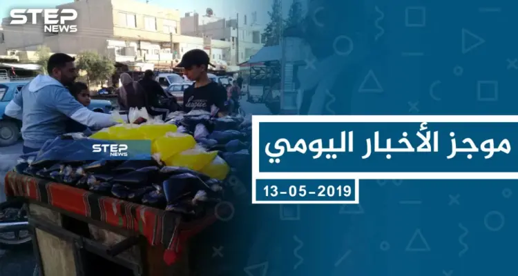 موجز أخبار الوضع السوري ليوم الاثنين 13-05-2019: أخبار