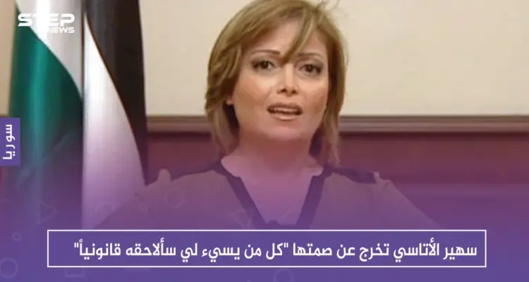سهير الأتاسي تخرج عن صمتها "كل من يسيء لي سألاحقه قانونياً": أخبار