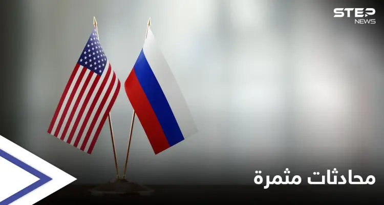 روسيا تكشف عن محادثات "مهمة جداً" مع أمريكا بشأن الاتفاق النووي: أخبار