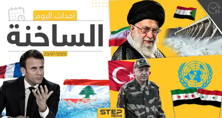 أهم أحداث سوريا والعالم- الخميس 23/07/2020: أخبار