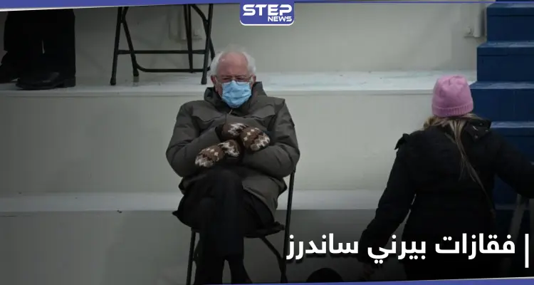 قفازات بيرني ساندرز تدر ثروة على مصممتها بمبيعاتٍ تتجاوز المليون دولار: أخبار