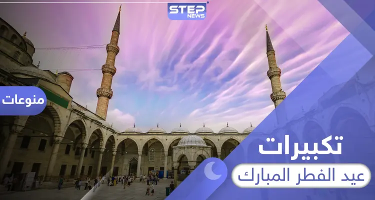 تكبيرات عيد الفطر المبارك وقت أدائها وصيغتها الصحيحة: أخبار