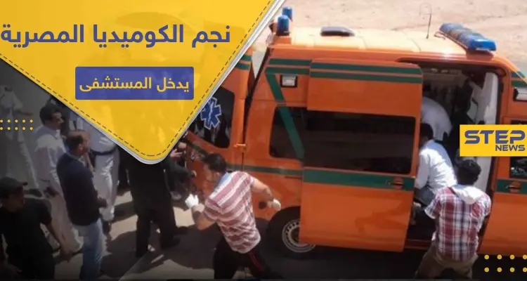 أحد ألمع نجوم الكوميديا المصرية يدخل المستشفى بشكل إسعافي.. إليك حالته الصحية: أخبار