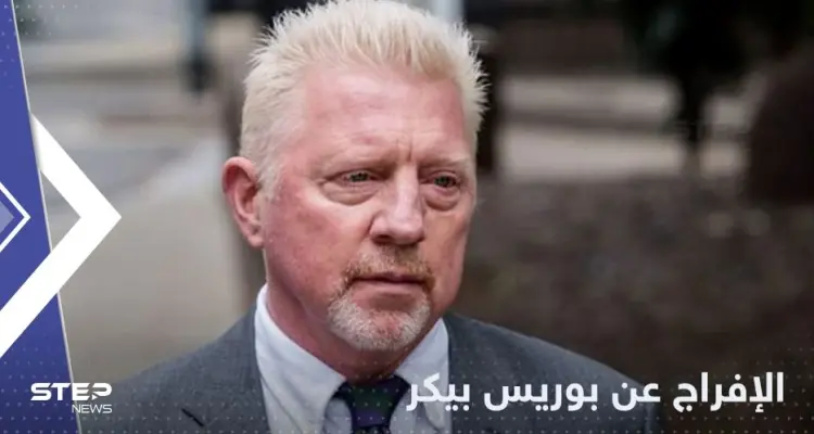 الأسطورة بوريس بيكر خارج القضبان.. بريطانيا تعلن الإفراج عنه وتكشف الخطوة القادمة: أخبار