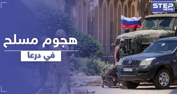 مجهولون يهاجمون قادة اللجنة المركزية بـ درعا في المزيريب .. ومصادر تكشف لـ"ستيب" الفاعلين: أخبار